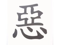 AIV Chinesisches Schriftzeichen "Böse" Aufkleber silber